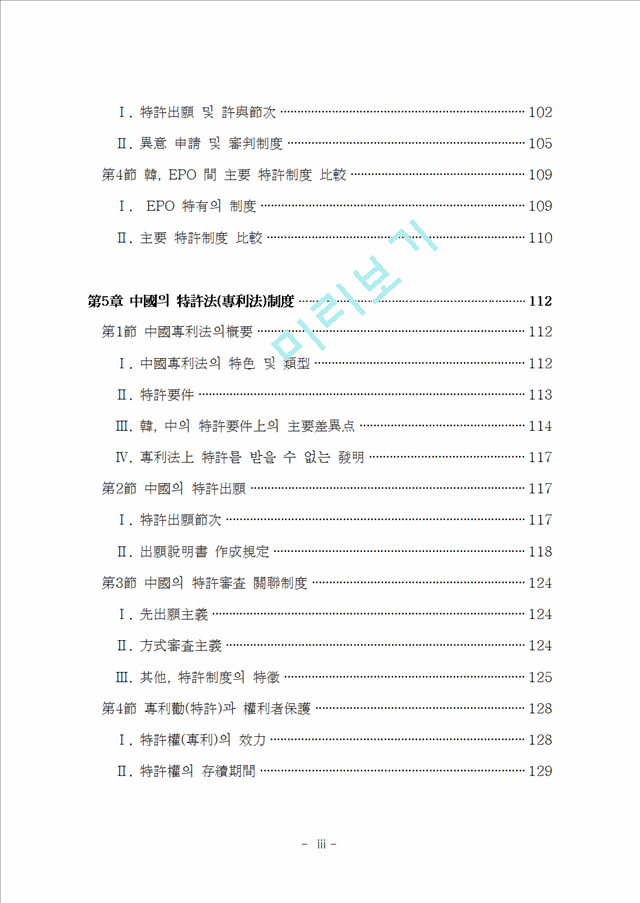 주요국가의 특허제도 비교연구 -  일본, 미국, EPO,중국을 중심으로   (4 )